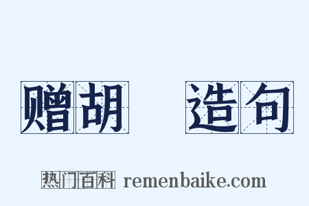 赠胡乂造句是什么意思的图片